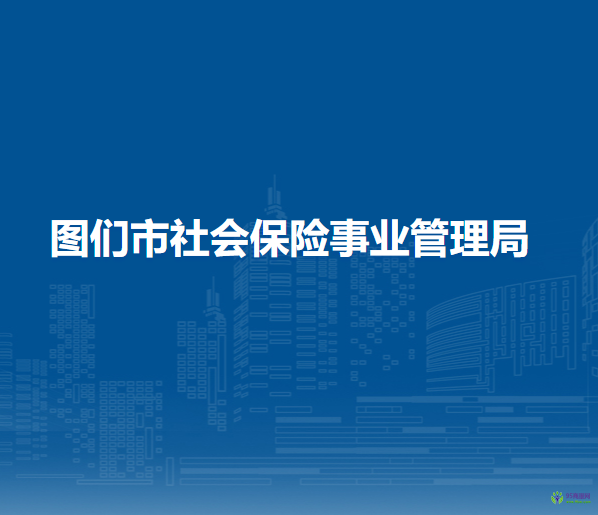 图们市社会保险事业管理局