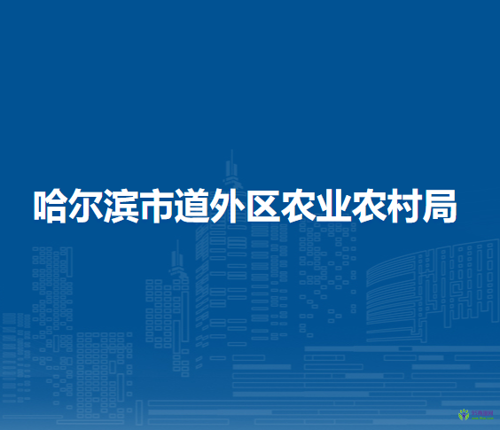 哈尔滨市道外区农业农村局