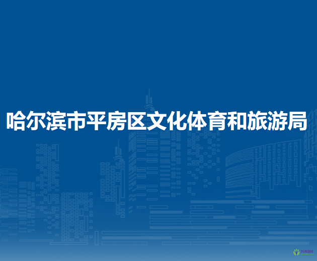 哈尔滨市平房区文化体育和旅游局
