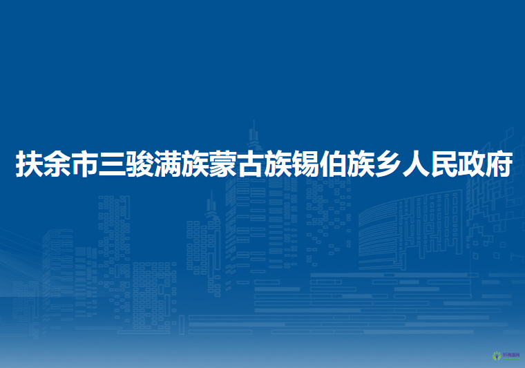 扶余市三骏满族蒙古族锡伯族乡人民政府