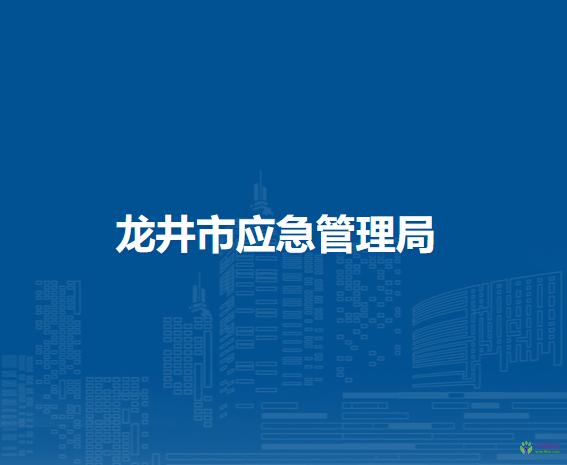 龙井市应急管理局