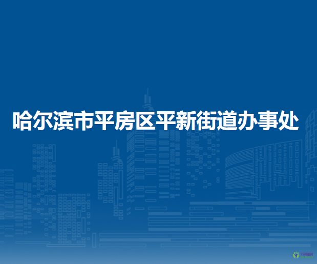 哈尔滨市平房区平新街道办事处