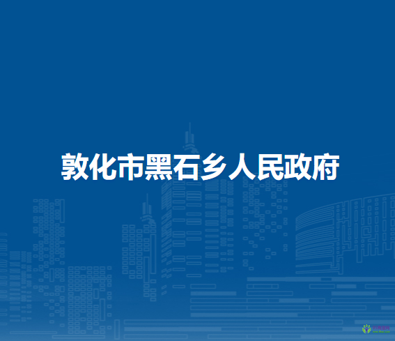 敦化市黑石乡人民政府