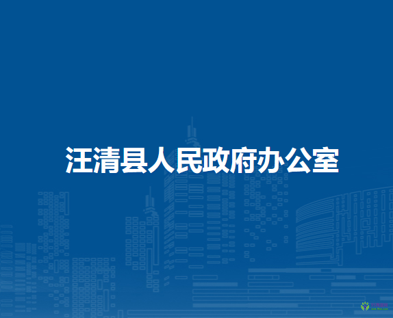 汪清县人民政府办公室