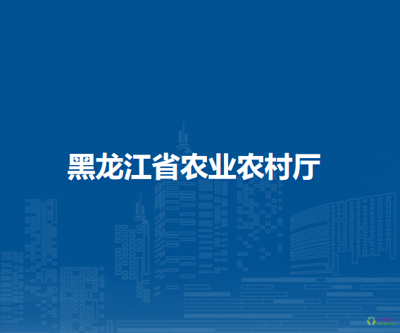 黑龙江省农业农村厅