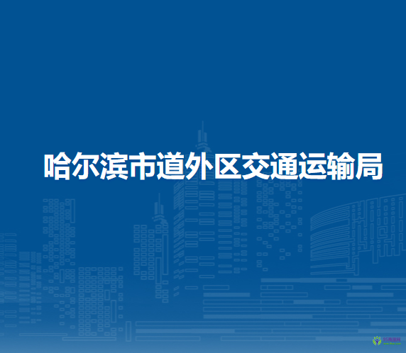哈尔滨市道外区交通运输局