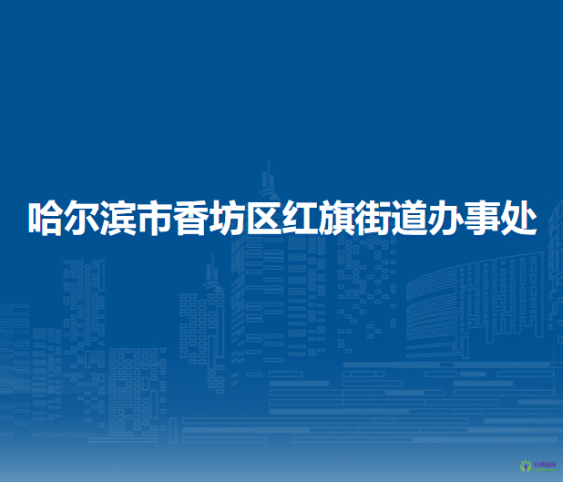 哈尔滨市香坊区红旗街道办事处