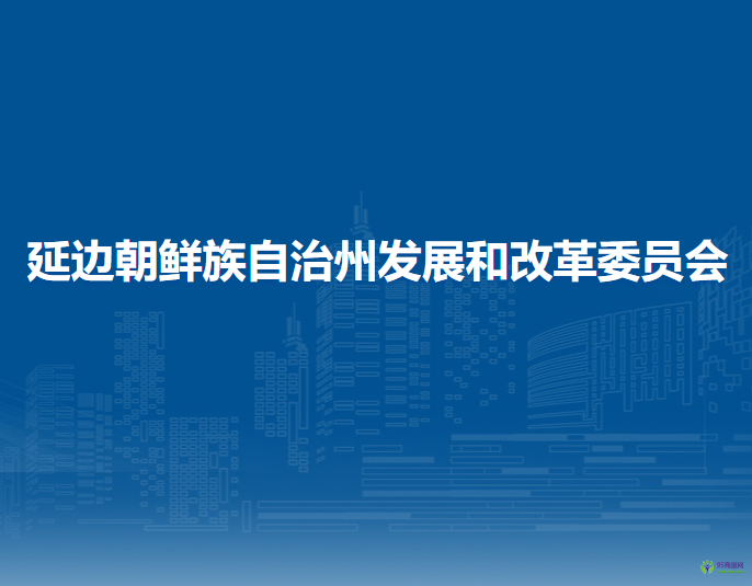 延边朝鲜族自治州发展和改革委员会