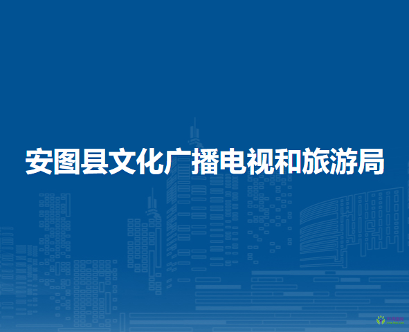 安图县文化广播电视和旅游局