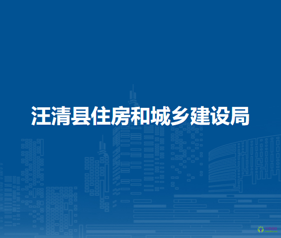 汪清县住房和城乡建设局