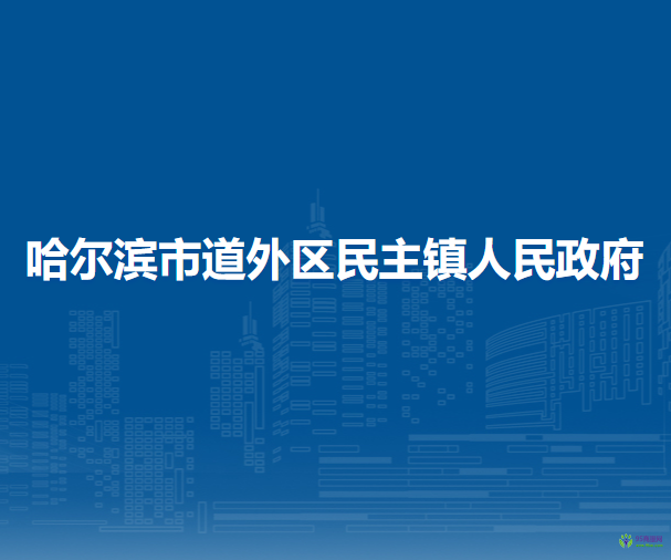 哈尔滨市道外区民主镇人民政府