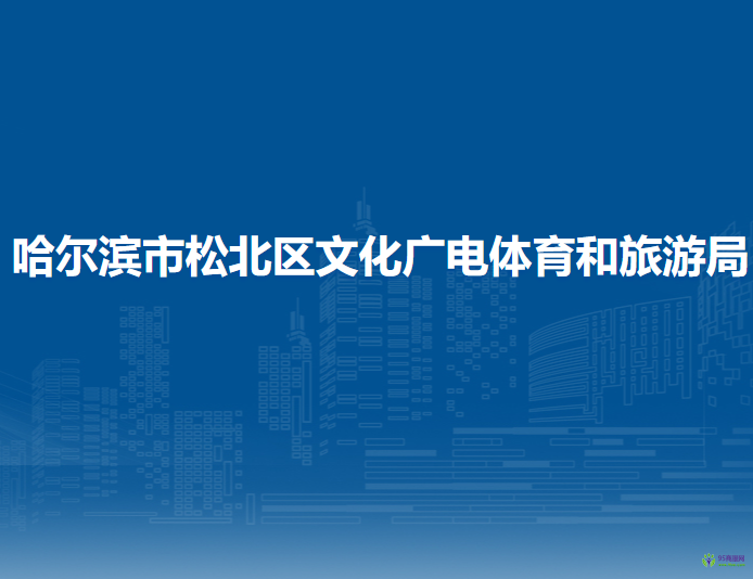 哈尔滨市松北区文化广电体育和旅游局