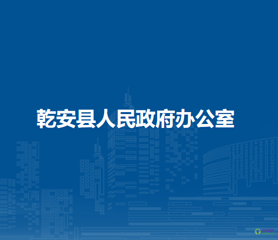 乾安县人民政府办公室