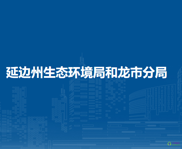 延边州生态环境局和龙市分局