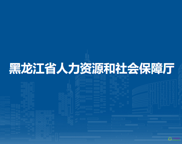 黑龙江省人力资源和社会保障厅
