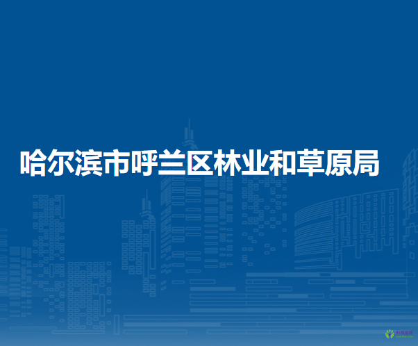 哈尔滨市呼兰区林业和草原局