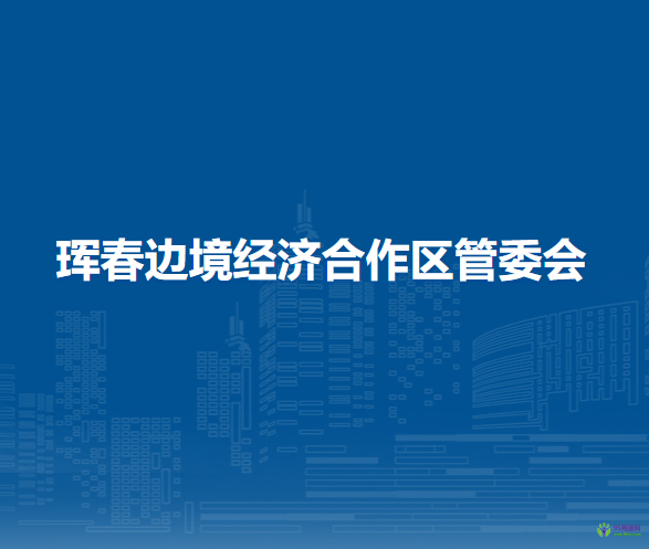 珲春边境经济合作区管委会