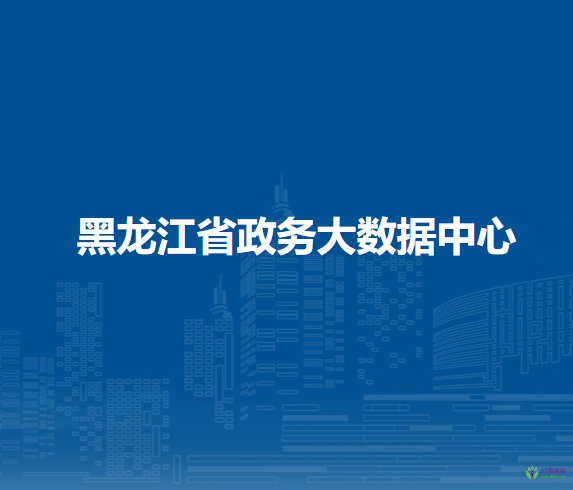 黑龙江省政务大数据中心