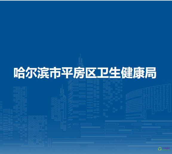 哈尔滨市平房区卫生健康局