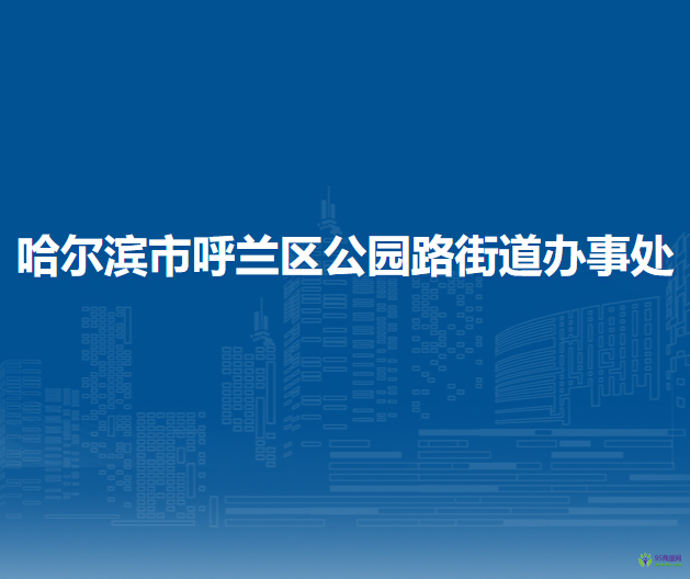 哈尔滨市呼兰区公园路街道办事处