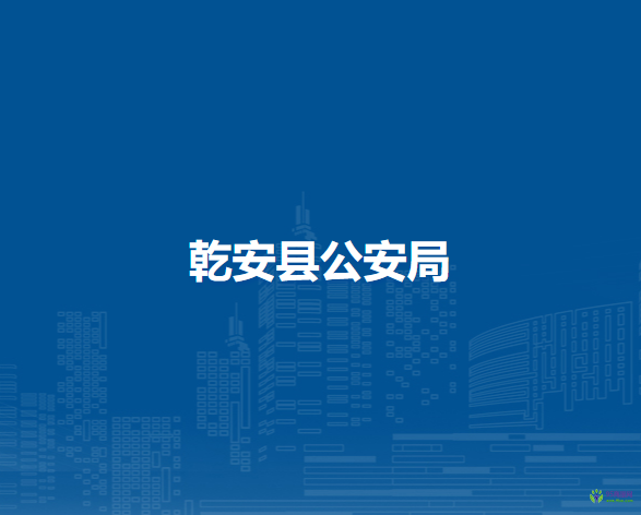 乾安县公安局