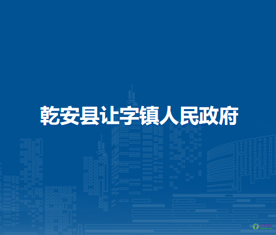乾安县让字镇人民政府