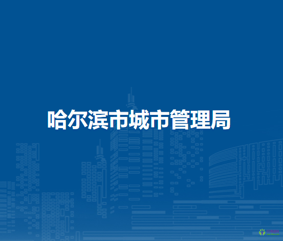 哈尔滨市城市管理局