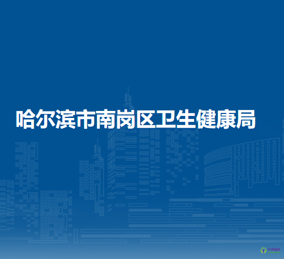 哈尔滨市南岗区卫生健康局