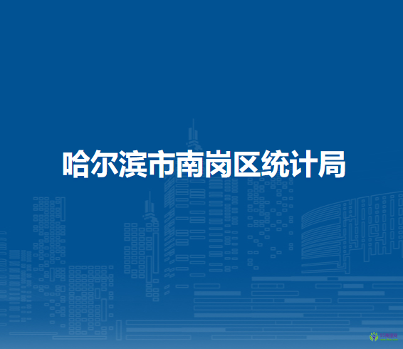 哈尔滨市南岗区统计局