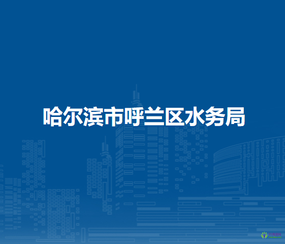 哈尔滨市呼兰区水务局