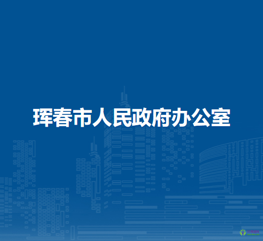 珲春市人民政府办公室