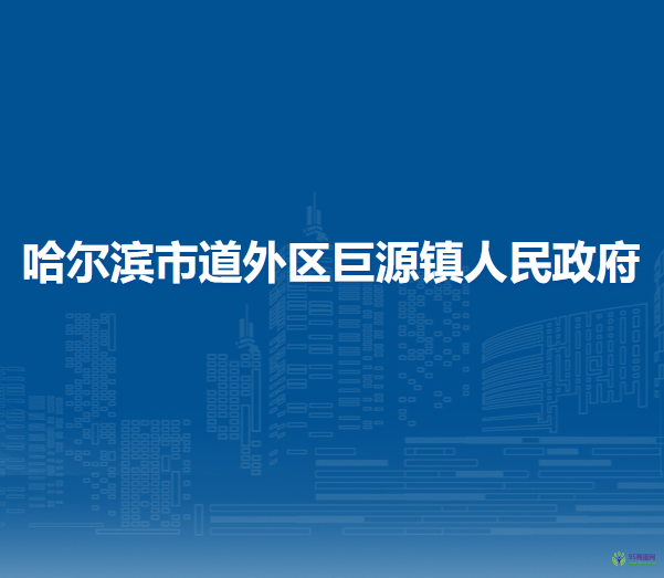 哈尔滨市道外区巨源镇人民政府