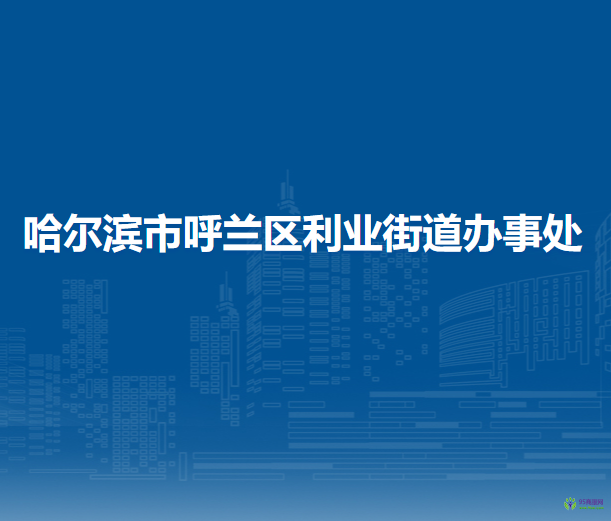 哈尔滨市呼兰区利业街道办事处