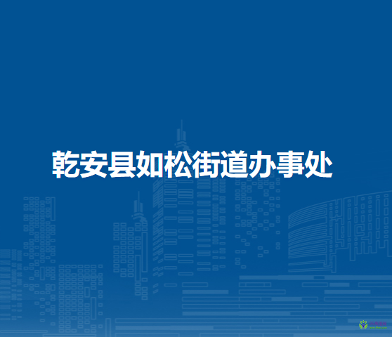 乾安县如松街道办事处