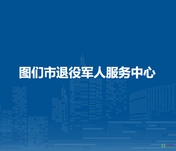 图们市退役军人服务中心