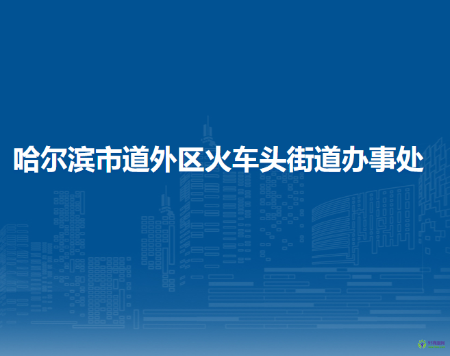 哈尔滨市道外区火车头街道办事处