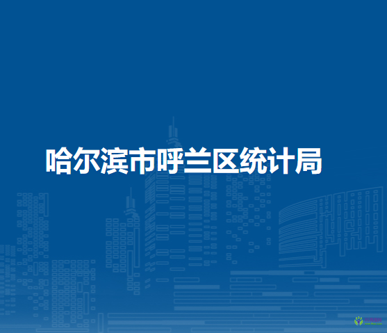 哈尔滨市呼兰区统计局