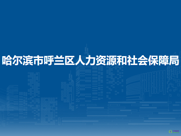 哈尔滨市呼兰区人力资源和社会保障局