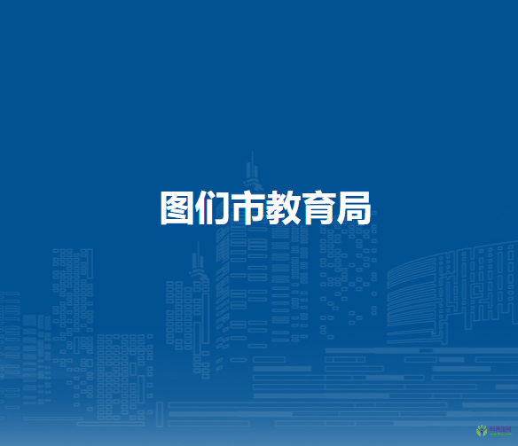 图们市教育局