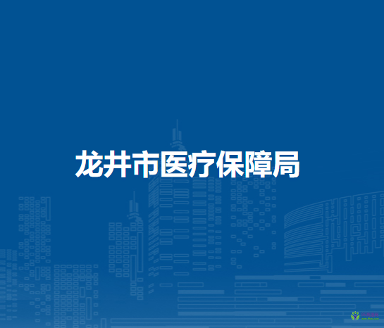 龙井市医疗保障局