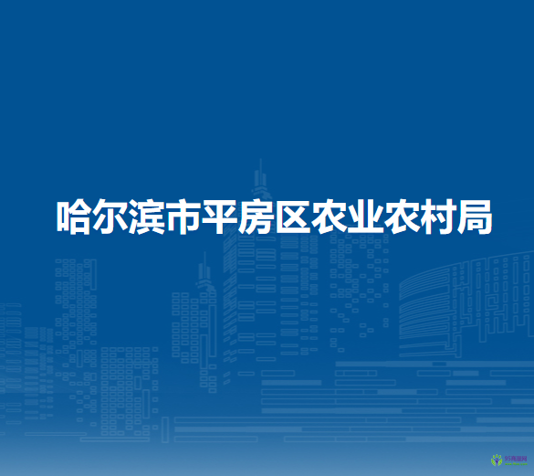 哈尔滨市平房区农业农村局