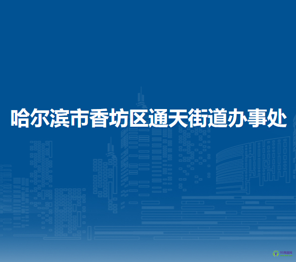 哈尔滨市香坊区通天街道办事处