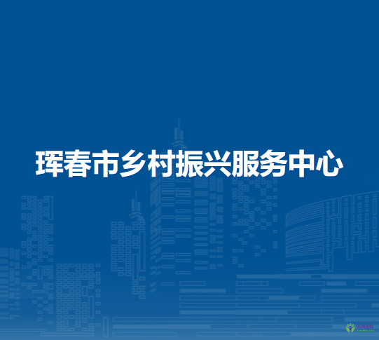 珲春市乡村振兴服务中心