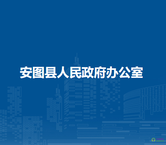 安图县人民政府办公室