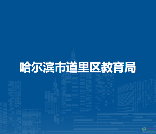 哈尔滨市道里区教育局