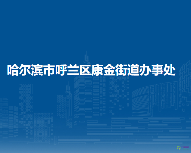 哈尔滨市呼兰区康金街道办事处