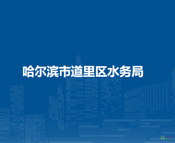 哈尔滨市道里区水务局