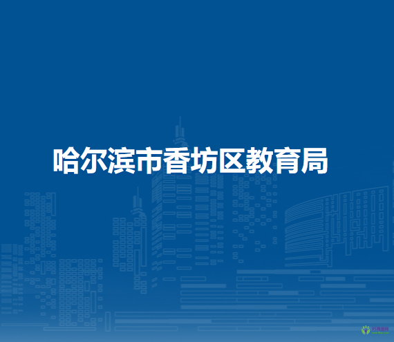哈尔滨市香坊区教育局