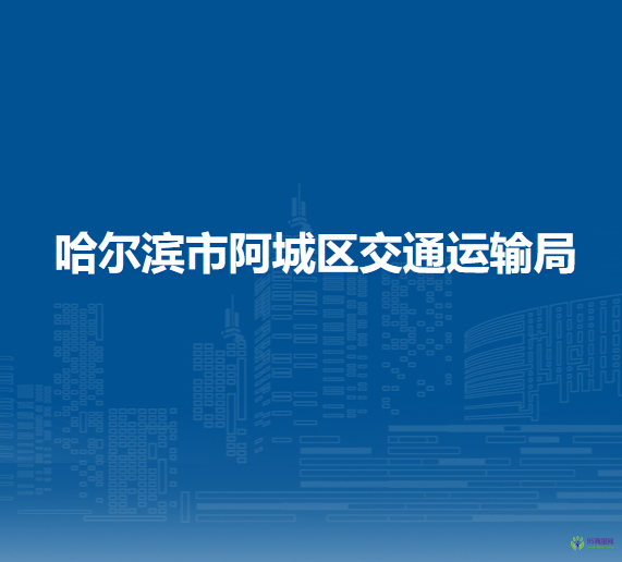 哈尔滨市阿城区交通运输局