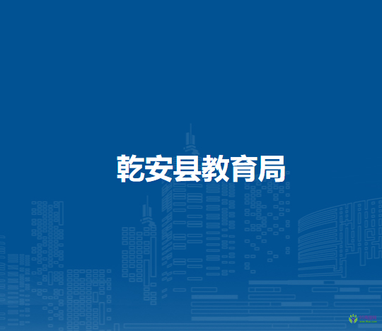 乾安县教育局
